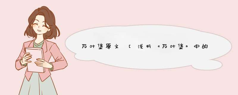 万叶集原文 [浅析《万叶集》中的“杜鹃”咏法]